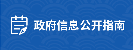 政府信息公開指南